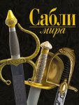 Книга Сабли мира