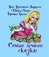Книга Самые лучшие сказки