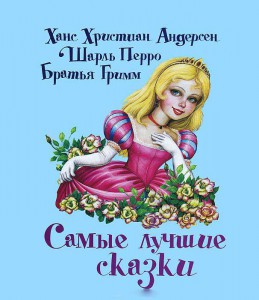 Книга Самые лучшие сказки
