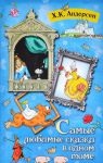 Книга Самые любимые сказки в одном томе