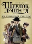 Книга Шерлок, Люпен и Я: бриллиантовое ожерелье