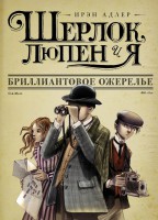 Книга Шерлок, Люпен и Я: бриллиантовое ожерелье