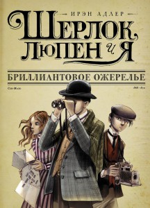 Книга Шерлок, Люпен и Я: бриллиантовое ожерелье