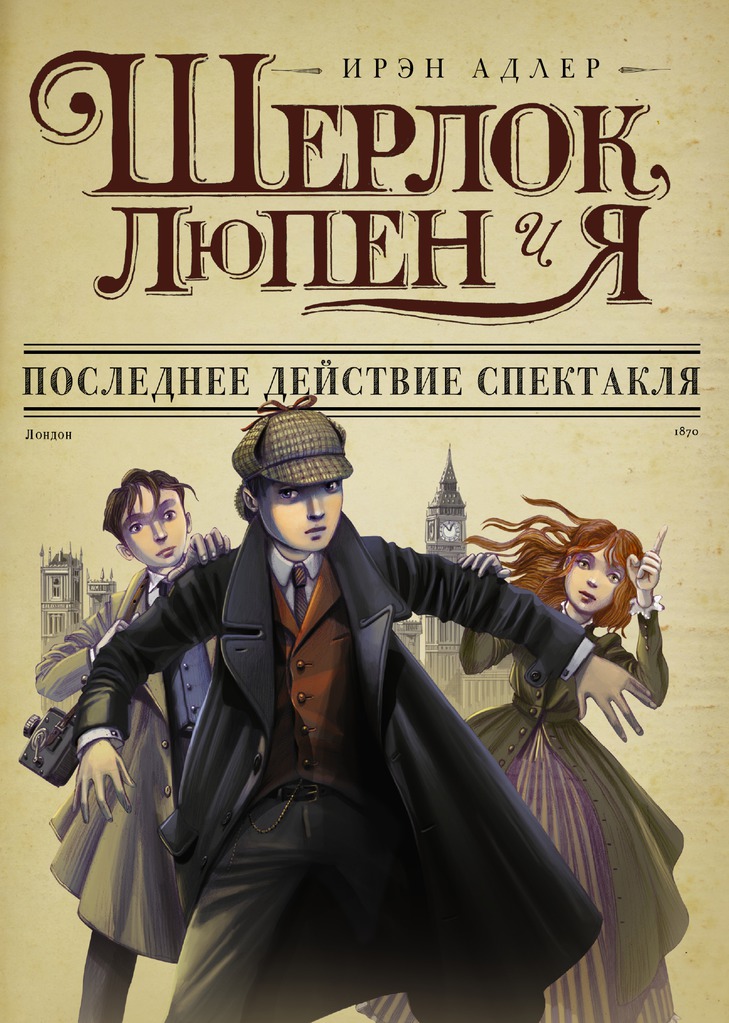 

Шерлок, Люпен и я: последнее действие спектакля