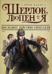 Книга Шерлок, Люпен и я: последнее действие спектакля