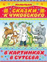 Книга Сказки К. Чуковского в картинках В. Сутеева