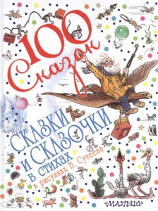 Книга Сказки и сказочки в стихах в рисунках В. Сутеева