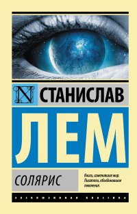 

Солярис