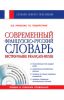 Книга Современный французско-русский словарь + СD