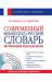 Книга Современный французско-русский словарь + СD