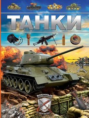 фото страниц Танки #2