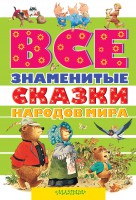 Книга Все знаменитые сказки народов мира