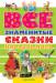 Книга Все знаменитые сказки народов мира