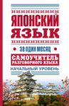 Книга Японский язык за один месяц. Самоучитель разговорного языка. Начальный уровень