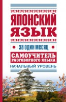 Книга Японский язык за один месяц. Самоучитель разговорного языка. Начальный уровень