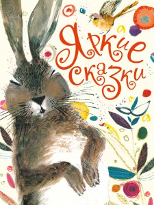 Книга Яркие сказки