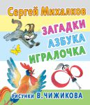Книга Загадки, азбука, игралочка. Рисунки В.Чижикова
