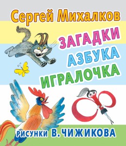 Книга Загадки, азбука, игралочка. Рисунки В.Чижикова