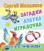 Книга Загадки, азбука, игралочка. Рисунки В.Чижикова