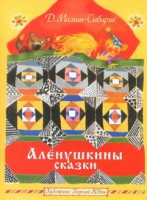 Книга Аленушкины сказки