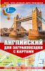 Книга Английский для загранпоездки с картами