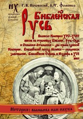 Книга Библейская Русь. Великая Империя XIV-XVII веков на страницах Библии