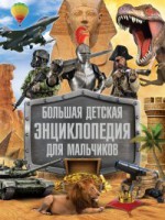 Книга Большая детская энциклопедия для мальчиков