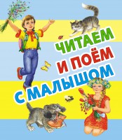 Книга Читаем и поём с малышом
