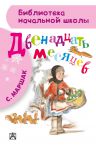 Книга Двенадцать месяцев