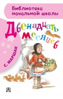 Книга Двенадцать месяцев