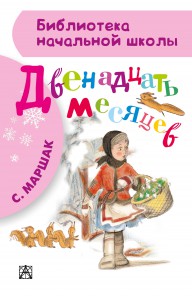 Книга Двенадцать месяцев