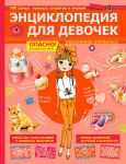 Книга Энциклопедия для девочек