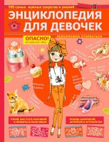Книга Энциклопедия для девочек