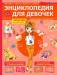 Книга Энциклопедия для девочек