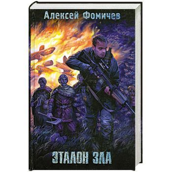 

Эталон зла