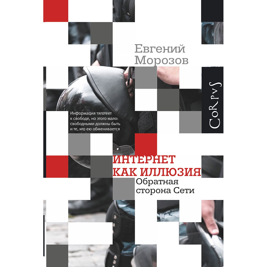 

Интернет как иллюзия. Обратная сторона сети