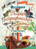 Книга История Великих географических открытий в картинках