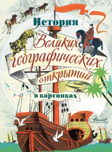Книга История Великих географических открытий в картинках