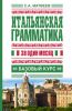 Книга Итальянская грамматика за один месяц. Базовый курс