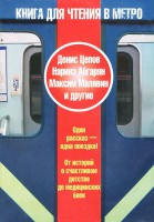 Книга Книга для чтения в метро