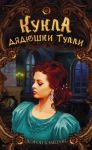 Книга Кукла дядюшки Тулли