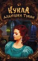 Книга Кукла дядюшки Тулли