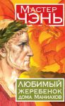 Книга Любимый жеребенок дома Маниахов