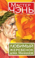 Книга Любимый жеребенок дома Маниахов
