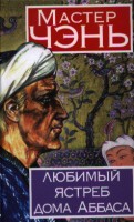 Книга Любимый ястреб дома Аббаса