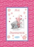 Книга Me to You. Дневничок. Мой дневничок