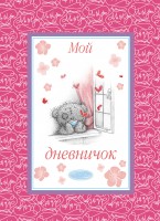 Книга Me to You. Дневничок. Мой дневничок