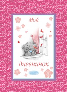 Книга Me to You. Дневничок. Мой дневничок