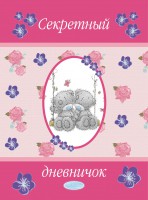 Книга Me to You. Дневничок. Секретный дневничок