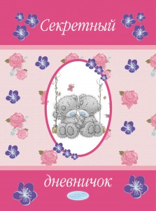 Книга Me to You. Дневничок. Секретный дневничок